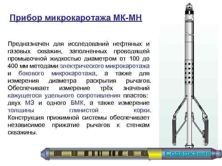 Прибор микрокаротажа МК-МН Предназначен для исследований нефтяных и газовых скважин, заполненных проводящей промывочной жидкостью