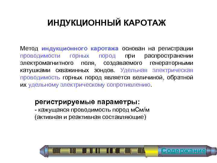 ИНДУКЦИОННЫЙ КАРОТАЖ Метод индукционного каротажа основан на регистрации проводимости горных пород при распространении электромагнитного