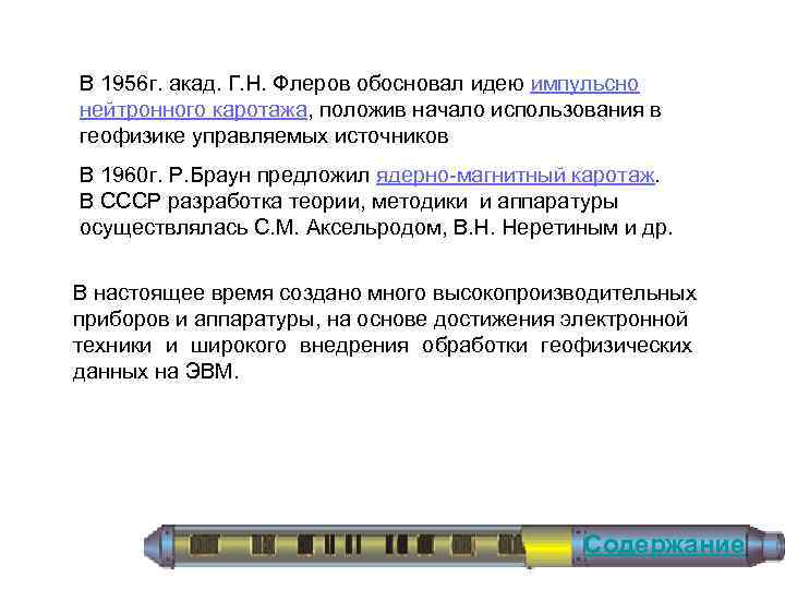 В 1956 г. акад. Г. Н. Флеров обосновал идею импульсно нейтронного каротажа, положив начало