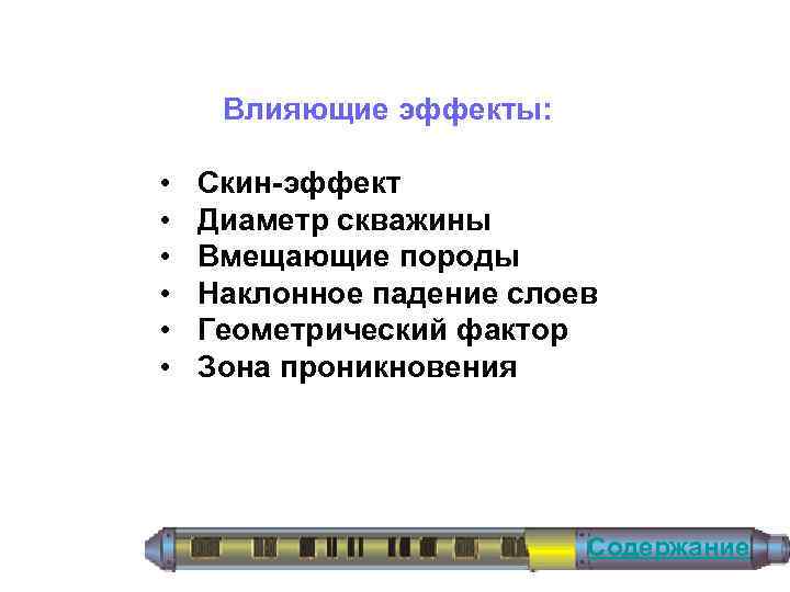 Влияющие эффекты: • • • Скин-эффект Диаметр скважины Вмещающие породы Наклонное падение слоев Геометрический