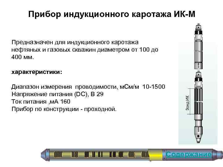 Прибор индукционного каротажа ИК-М Предназначен для индукционного каротажа нефтяных и газовых скважин диаметром от