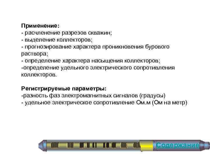 Применение: расчленение разрезов скважин; выделение коллекторов; прогнозирование характера проникновения бурового раствора; определение характера насыщения