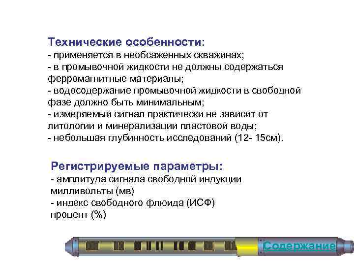 Технические особенности: применяется в необсаженных скважинах; в промывочной жидкости не должны содержаться ферромагнитные материалы;