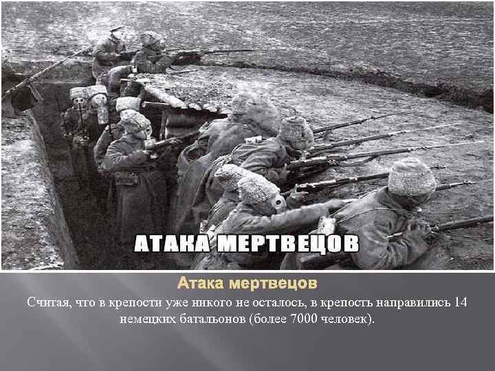 Что значит атаковать. Оборона крепости Осовец 1915. Битва за Осовец атака мертвецов. Крепость Осовец атака мертвецов. Крепость Осовец 1915 атака мертвецов.