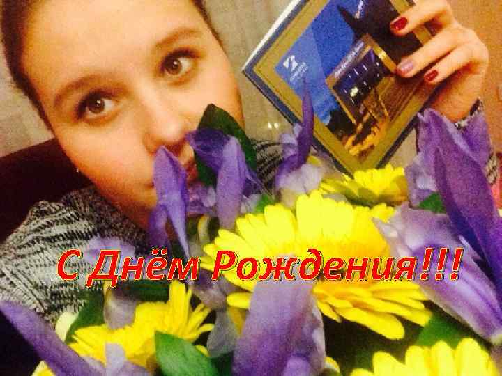 С Днём Рождения!!! 