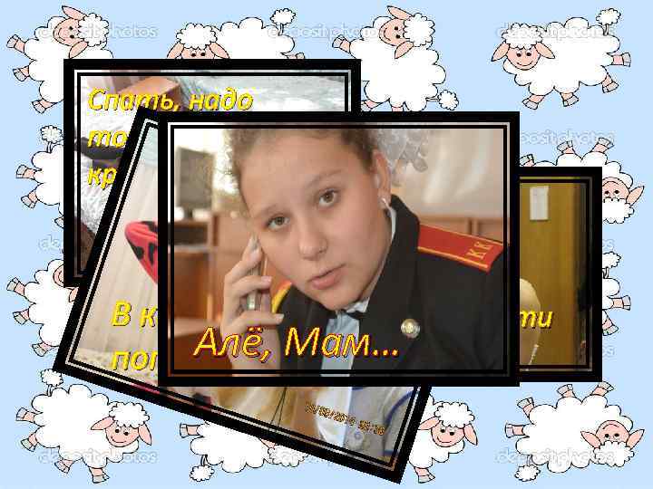 Спать, надо тоже уметь красиво! В кадр надо тоже кстати И кушать Алё, тоже!