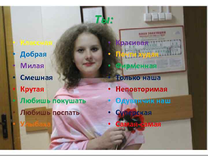 Ты: • • Классная Добрая Милая Смешная Крутая Любишь покушать Любишь поспать Улыбаха •