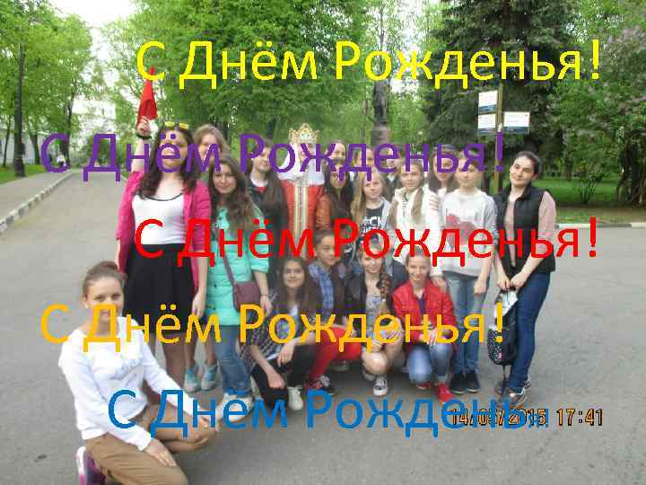 С Днём Рожденья! С Днём Рожденья! 