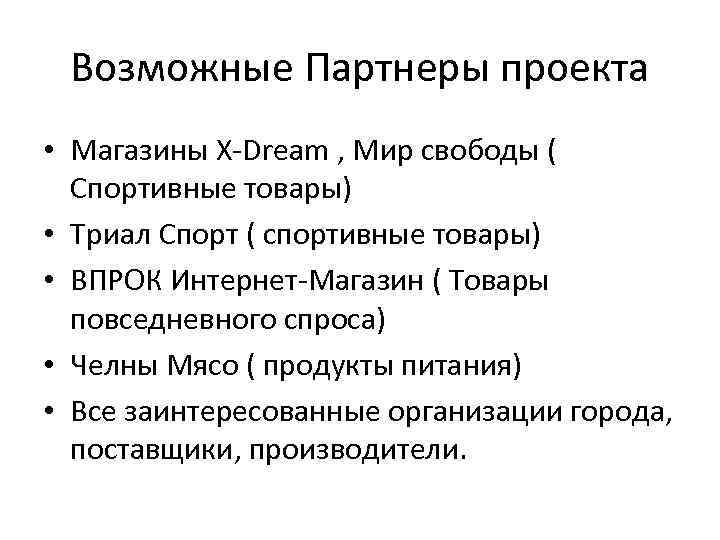 Возможные Партнеры проекта • Магазины Х-Dream , Мир свободы ( Спортивные товары) • Триал