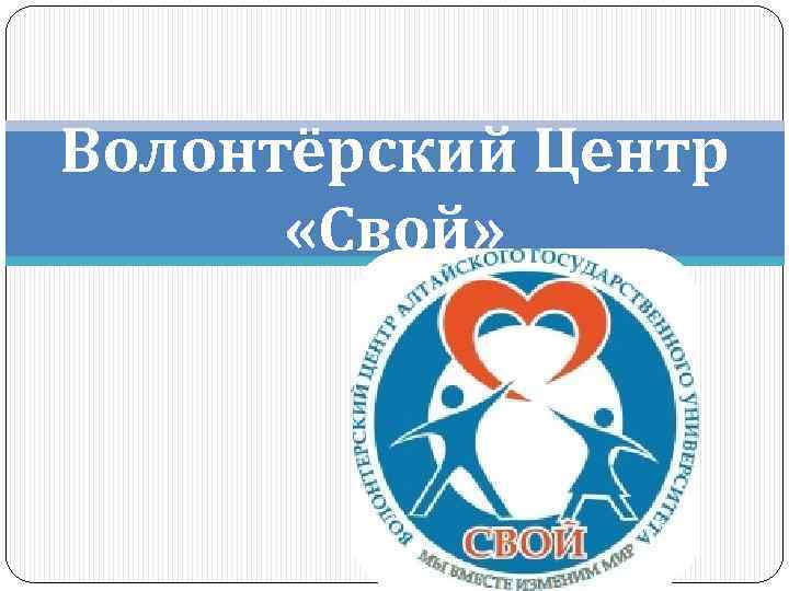 Волонтёрский Центр «Свой» 