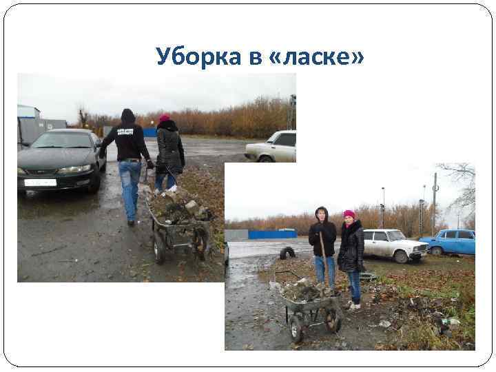 Уборка в «ласке» 