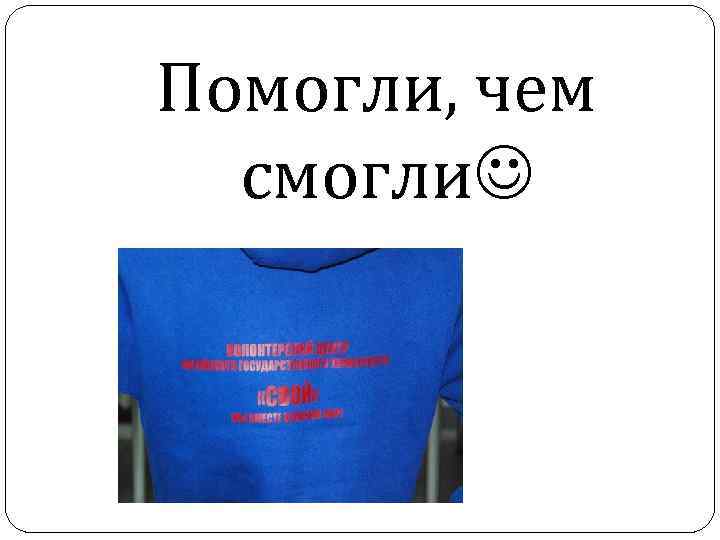 Помогли, чем смогли 