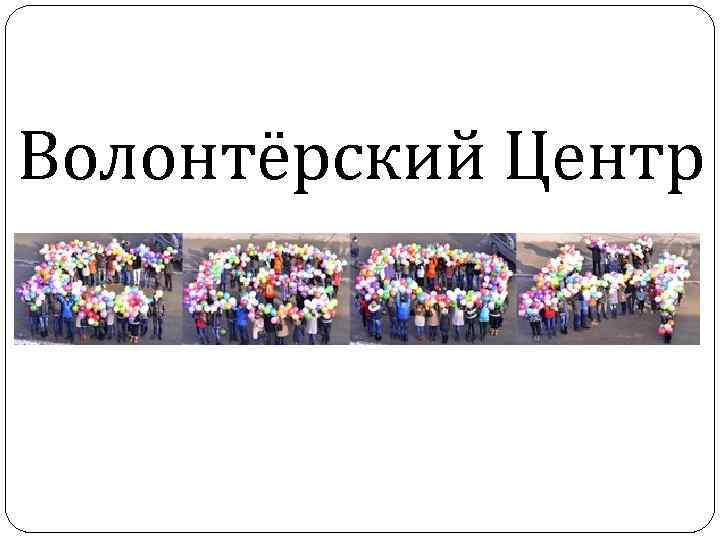 Волонтёрский Центр 
