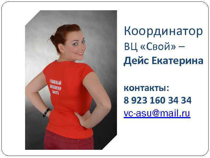 Координатор ВЦ «Свой» – Дейс Екатерина контакты: 8 923 160 34 34 vc-asu@mail. ru
