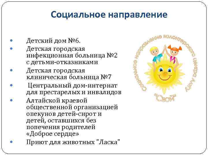 Социальное направление Детский дом № 6. Детская городская инфекционная больница № 2 с детьми-отказниками