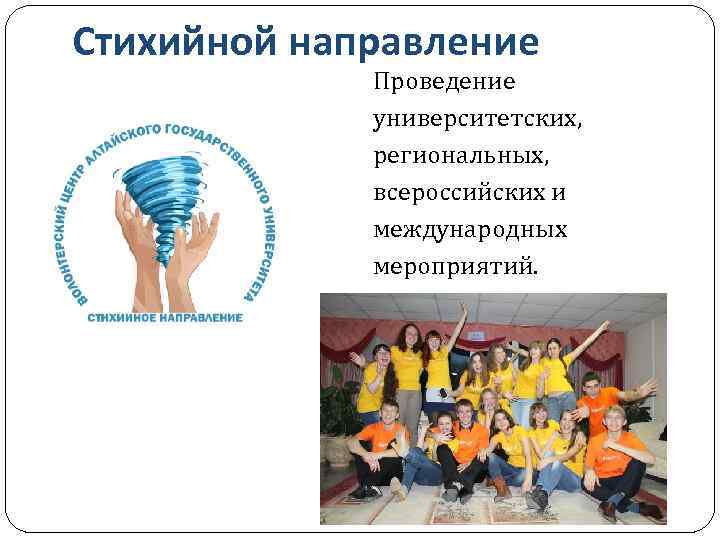Стихийной направление Проведение университетских, региональных, всероссийских и международных мероприятий. 