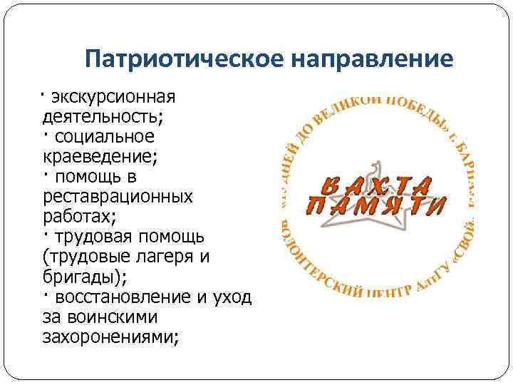Патриотическое направление · экскурсионная деятельность; · социальное краеведение; · помощь в реставрационных работах; ·
