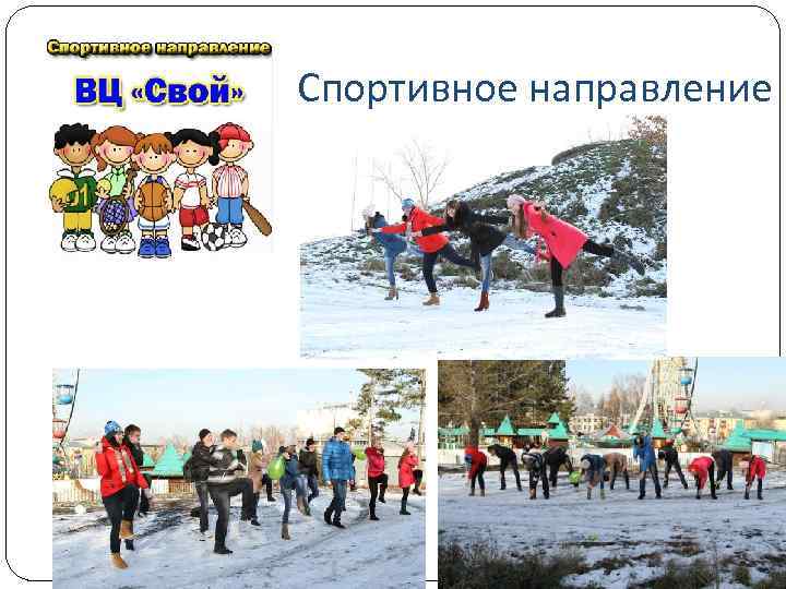 Спортивное направление 