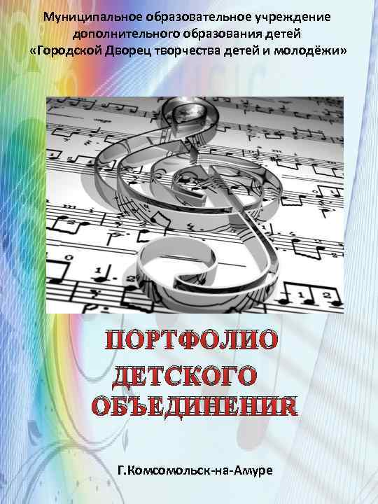Муниципальное образовательное учреждение дополнительного образования детей «Городской Дворец творчества детей и молодёжи» ПОРТФОЛИО ДЕТСКОГО