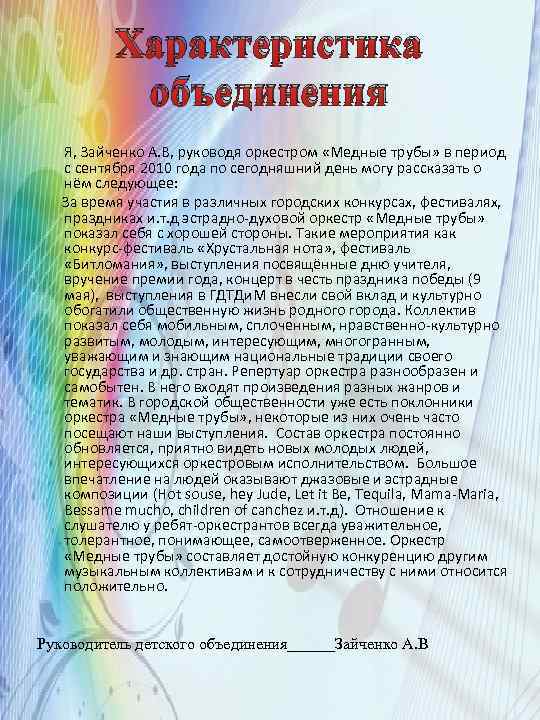 Характеристика объединения Я, Зайченко А. В, руководя оркестром «Медные трубы» в период с сентября