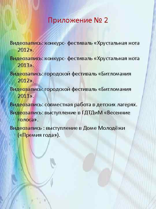 Приложение № 2 Видеозапись: конкурс- фестиваль «Хрустальная нота 2012» . Видеозапись: конкурс- фестиваль «Хрустальная