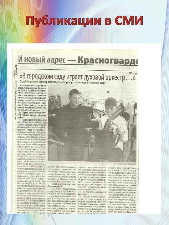 Публикации в СМИ 