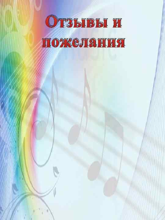 Отзывы и пожелания 