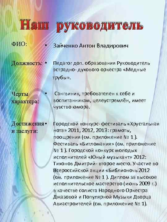 Наш руководитель ФИО: • Зайченко Антон Владирович Педагог доп. образования Руководитель эстрадно- духового оркестра