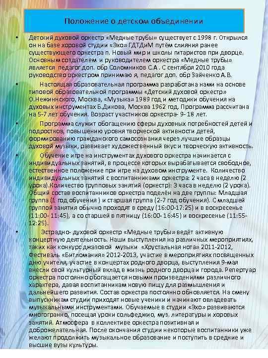 Положение о детском объединении • • • Детский духовой оркестр «Медные трубы» существует с