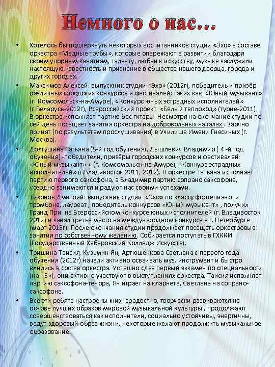 Немного о нас… • • • Хотелось бы подчеркнуть некоторых воспитанников студии «Эхо» в
