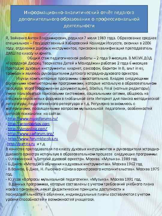 Информационно-аналитический отчёт педагога дополнительного образования о профессиональной деятельности Я, Зайченко Антон Владимирович, родился 7