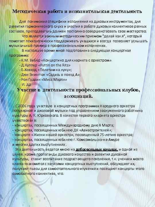 Методическая работа и исполнительская деятельность Для понимания специфики исполнения на духовых инструментах, для развития