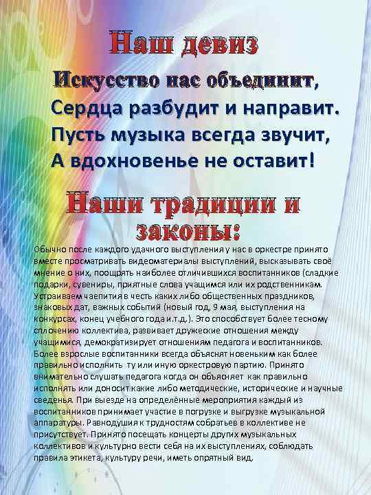 Наш девиз Искусство нас объединит, Сердца разбудит и направит. Пусть музыка всегда звучит, А