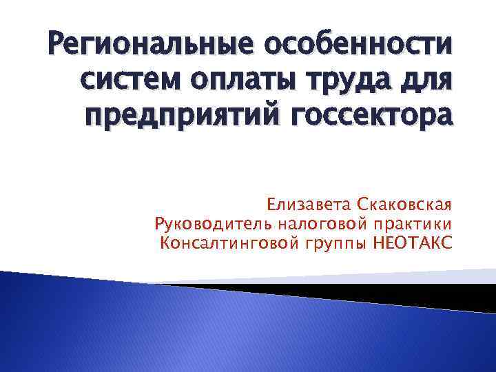 Региональные особенности систем оплаты труда для предприятий госсектора Елизавета Скаковская Руководитель налоговой практики Консалтинговой