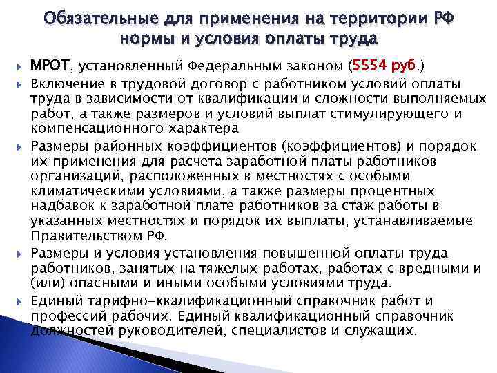 Обязательные для применения на территории РФ нормы и условия оплаты труда МРОТ, установленный Федеральным