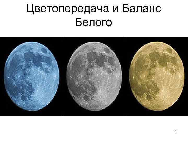Цветопередача и Баланс Белого 1 