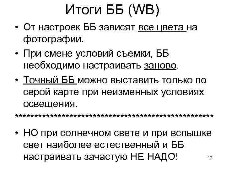 Итоги ББ (WB) • От настроек ББ зависят все цвета на фотографии. • При