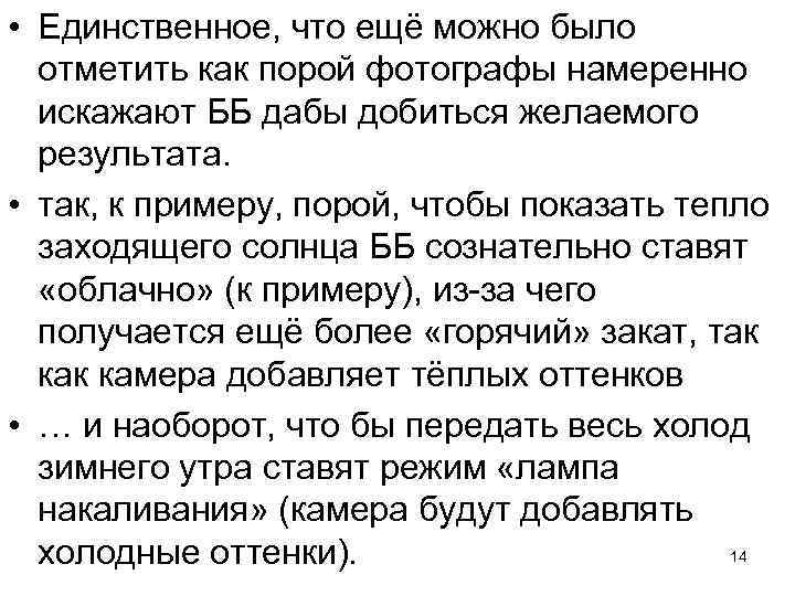  • Единственное, что ещё можно было отметить как порой фотографы намеренно искажают ББ