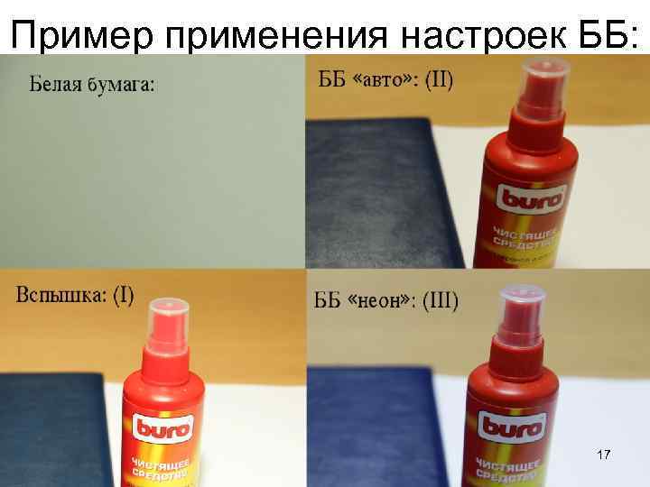 Пример применения настроек ББ: 17 