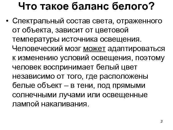 Что такое баланс белого? • Спектральный состав света, отраженного от объекта, зависит от цветовой