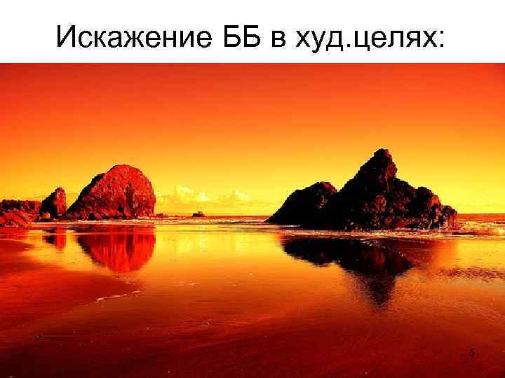 Искажение ББ в худ. целях: 5 