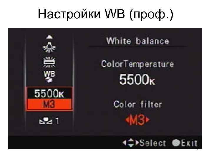 Настройки WB (проф. ) 7 