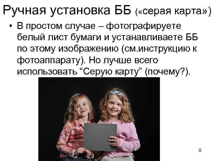 Ручная установка ББ ( «серая карта» ) • В простом случае – фотографируете белый