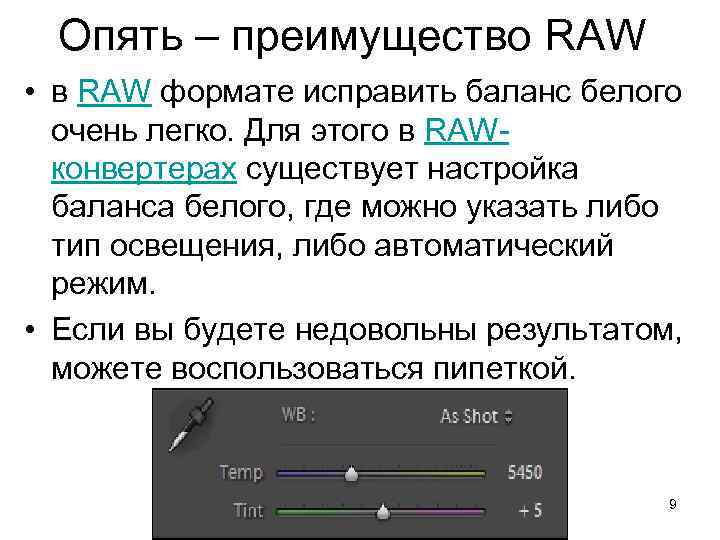 Опять – преимущество RAW • в RAW формате исправить баланс белого очень легко. Для