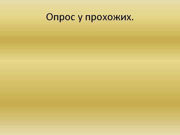 Опрос у прохожих. 