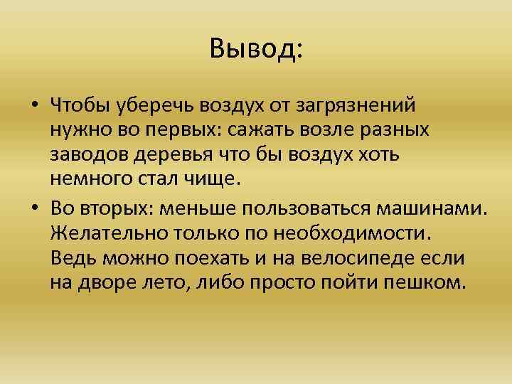 Вывод: • Чтобы уберечь воздух от загрязнений нужно во первых: сажать возле разных заводов