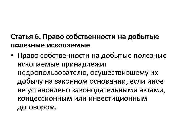 Статья 6. Право собственности на добытые полезные ископаемые • Право собственности на добытые полезные