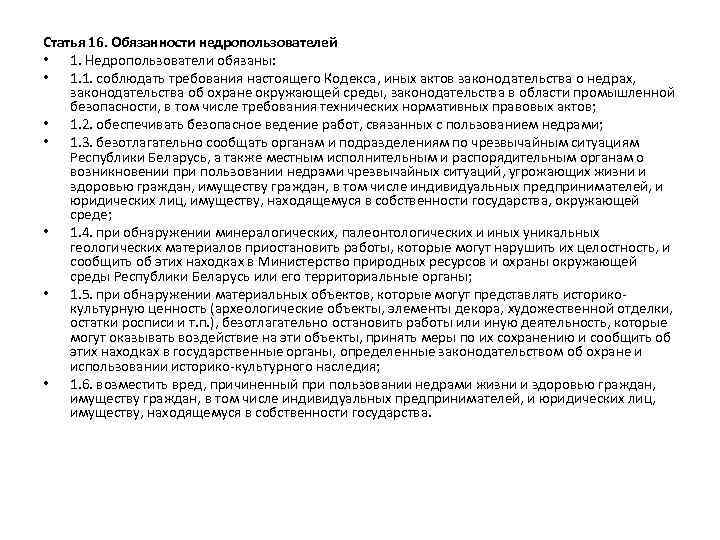 Статья 16. Обязанности недропользователей • 1. Недропользователи обязаны: • 1. 1. соблюдать требования настоящего