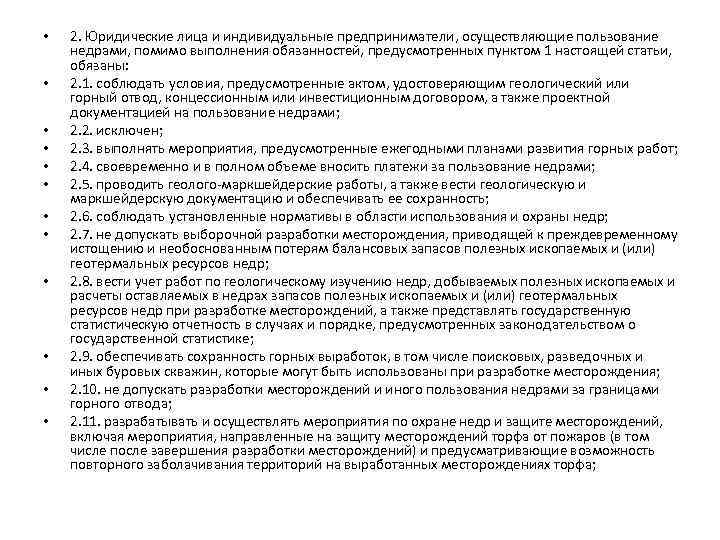  • • • 2. Юридические лица и индивидуальные предприниматели, осуществляющие пользование недрами, помимо