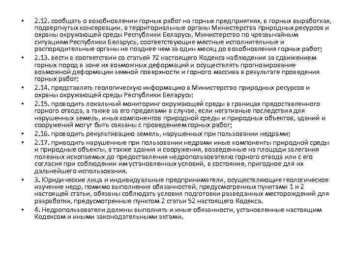  • • 2. 12. сообщать о возобновлении горных работ на горных предприятиях, в